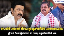 ஸ்டாலின் அவர்கள் இப்போது புதுச்சேரியில் கொள்ளையடிக்க திட்டம் போட்டுள்ளார்! எடப்பாடி பழனிசாமி பேச்சு
