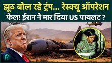 Iran ने F-15 के पायलट को मारा! Trump दावा झूठा, रेस्क्यू ऑपरेशन हुआ फेल? | Iran US War Breaking