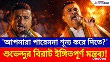 'আপনারা পারেননা শূন্য করে দিতে?' মুসলিম ভোট নিয়ে শুভেন্দুর বিরাট ইঙ্গিতপূর্ণ মন্তব্য! Election 2026