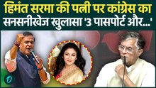 Himanta Biswa Sarma की पत्नी Riniki Bhuyan Sharma पर Congress के Pawan Khera का बड़ा खुलासा |