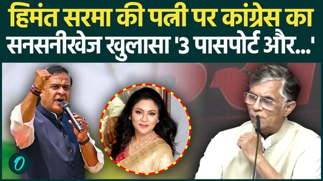 Himanta Biswa Sarma की पत्नी Riniki Bhuyan Sharma पर Congress के Pawan Khera का बड़ा खुलासा |