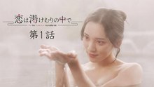 恋は湯けむりの中で 第1話 偽りの温泉旅行プロジェクト 前編