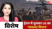 अमेरिका ने आखिर कैसे ईरान में फंसे अपने पायलट का रेस्क्यू किया? देखें विशेष
