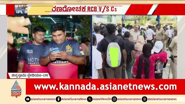 ಚಿನ್ನಸ್ವಾಮಿಯಲ್ಲಿ ಹೈ ಅಲರ್ಟ್: ಮೊಬೈಲ್ ಕಳ್ಳರ ಮೇಲೆ ಪೊಲೀಸರ ಹದ್ದಿನ ಕಣ್ಣು!| RCB IPL Match | Suvarna News