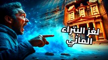 السر القاتل للبتراء: لماذا لم تدمرها السيول منذ 2000 عام؟