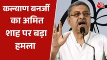 'अमित शाह का चाणक्य का टाइटल चला जाएगा', देखें ऐसा क्यों बोले TMC नेता कल्याण बनर्जी