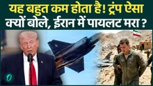 Iran में घायल पायलट नहीं बचा पाए Trump? खीझकर कैसा बयान दिया, America में हड़कंप! | Iran US War