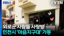 외로운 사람들 사랑방...인천시 '마음지구대' 가동 / YTN