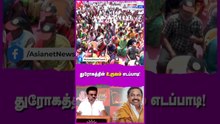 துரோகத்தின் உருவம் எடப்பாடி ....ஆல்வா கொடுக்கும் எடப்பாடி ! முதல்வர் ஸ்டாலின் அதிரடி பேச்சு