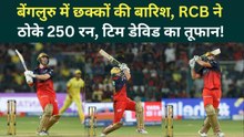 RCB Vs CSK: Tim David का सिक्स स्टेडियम के बाहर, RCB ने लगाए 19 छक्के | IPL 2026