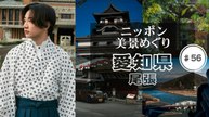 ニッポン美景めぐり 愛知県・尾張 - 2026年04月05日