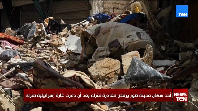 أحد سكان مدينة صور يرفض مغادرة منزلة بعد أن دمرت غارة إسرائيلية منزله