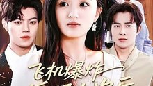 抖音新剧上线#飞机爆炸循环七次后，我不救了 (上)