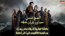 مسلسل المؤسس أورهان -  بخطة عبقرية أورهان يحرر بوران من قبضة فلافيوس في اخر لحظة 🔥⚔️