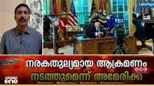 നരകതുല്യമായ ആക്രമങ്ങൾ നടത്തുമെന്ന് ട്രംപ്... ഇറാനെ നരകമാക്കിയാൽ മേഖല കത്തുമെന്ന് ഇറാൻ