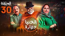 Dounia Douara - HD مسلسل الدنيا دوارة - الحلقة 30 والاخيرة كاملة