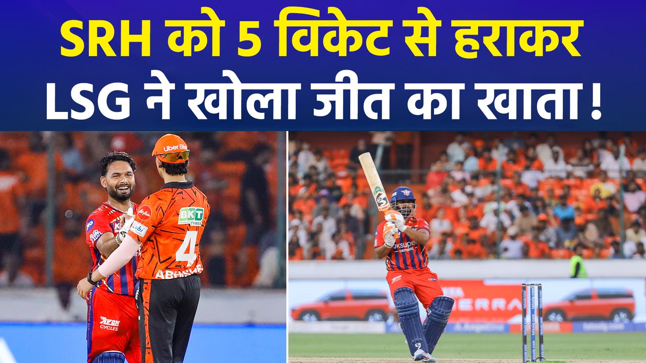 SRH vs LSG: ऋषभ पंत ने खेली कप्तानी पारी, SRH को 5 विकेट से हराकर दर्ज की IPL 2026 की पहली जीत!