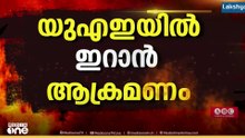 യു.എ.ഇയിൽ ഇറാൻ ആക്രമണങ്ങളിൽ രണ്ടിടത്ത് നാശനഷ്ടങ്ങൾ