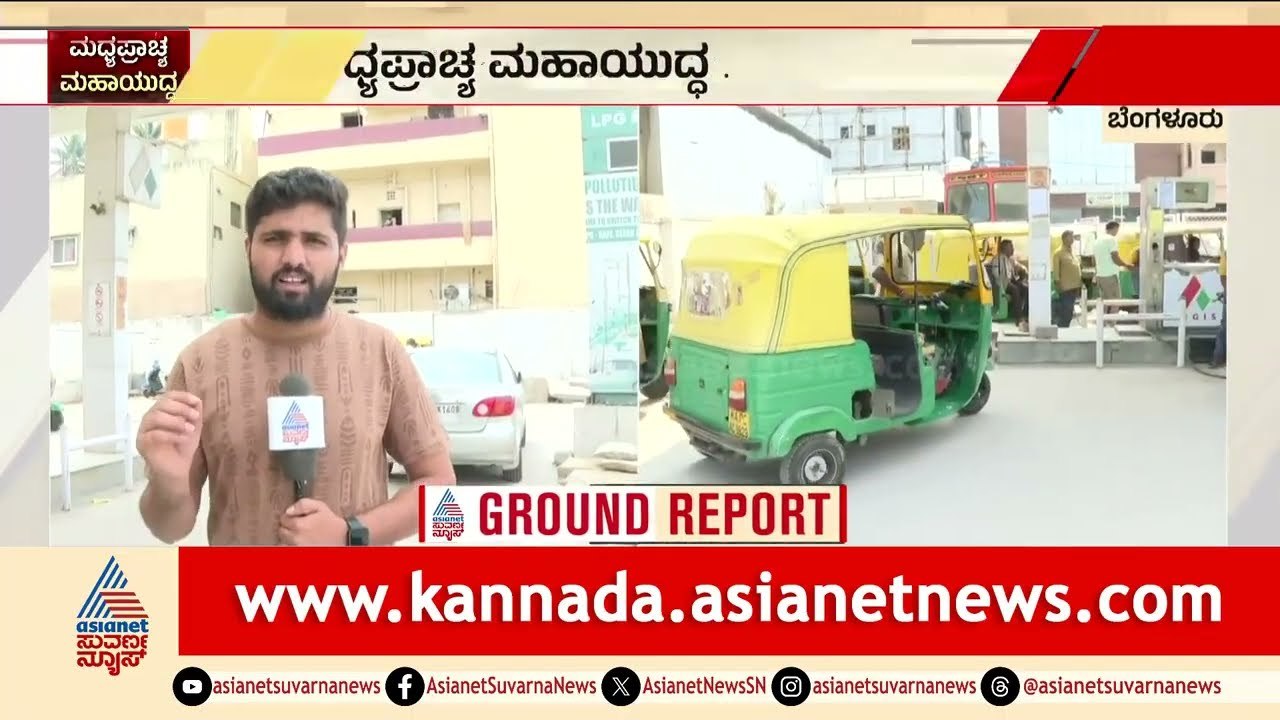 ಬೆಂಗಳೂರಿನಲ್ಲಿ ಆಟೋ ಗ್ಯಾಸ್ ಹಾಹಾಕಾರ: ಬಂಕ್‌ಗಳ ಮುಂದೆ ಕಿಲೋಮೀಟರ್ ಕ್ಯೂ! | Auto LPG Shortage | Suvarna News