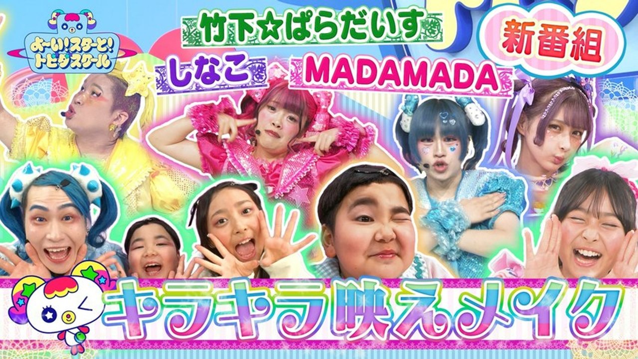 よ～い！スターと！トビダスクール 【竹ぱら×しなこ×MADAMADA初レギュラー】自分だけのス...