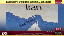 ഹോർമുസ് വഴിയുള്ള കപ്പൽ ഗതാഗതം; ഒമാനും ഇറാനും ഉന്നതതല ചർച്ച നടത്തി