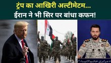 Iran को Trump की अंतिम चेतावनी, IRGC ने भी कर ली पूरी तैयारी! इस दिन जंग का फैसला... | Iran US War