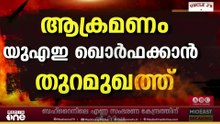 UAEയിൽ ഖൊർഫക്കാൻ തുറമുഖത്തുണ്ടായ ഇറാൻ ആക്രമണത്തിൽ നാലു പേർക്ക് പരിക്ക്...