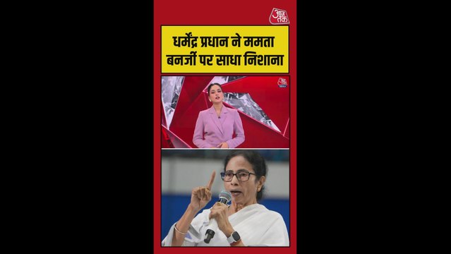धर्मेंद्र प्रधान ने टीएमसी और CM ममता पर साधा निशाना