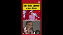 राहुल गांधी ने CM हिमंता पर साधा निशाना