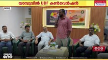 യാമ്പുവിൽ UDF തെരഞ്ഞെടുപ്പ് കൺവെൻഷൻ; നിരവധി പ്രവർത്തകർ പങ്കെടുത്തു