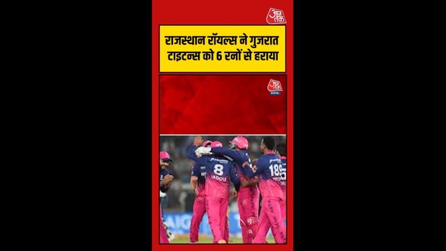 राजस्थान रॉयल्स ने गुजरात टाइटन्स को 6 रनों से हराया