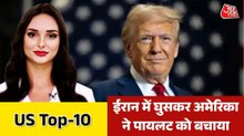 अमेरिका ने ईरान में फंसे दूसरे पायलट का किया रेस्क्यू, देखें US Top-10