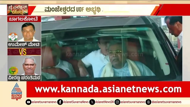 ಜಮೀರ್ ಬೆನ್ನಲ್ಲೇ ಅಖಾಡಕ್ಕಿಳಿದ ಸಿಎಂ: ಅಶ್ರಫ್ ಪರ ಸಿದ್ದು ಭರ್ಜರಿ ಪ್ರಚಾರ! | Manjeshwar UDF | Suvarna News