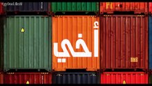مسلسل أخي مدبلج الحلقة 49