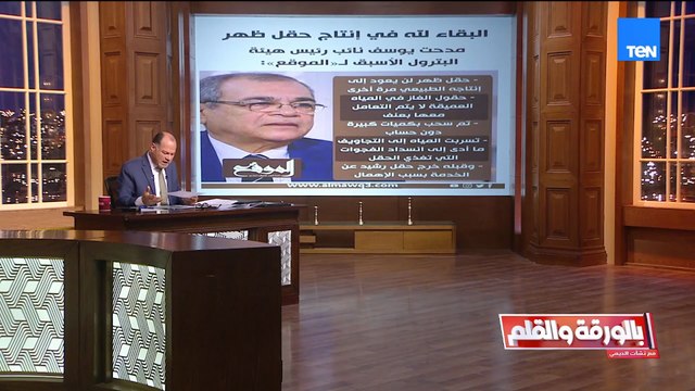 البقاء لله في إنتاج حقل ظهر!!.. نائب رئيس هيئة البترول الأسبق يثير الجدل والديهي منفعلا