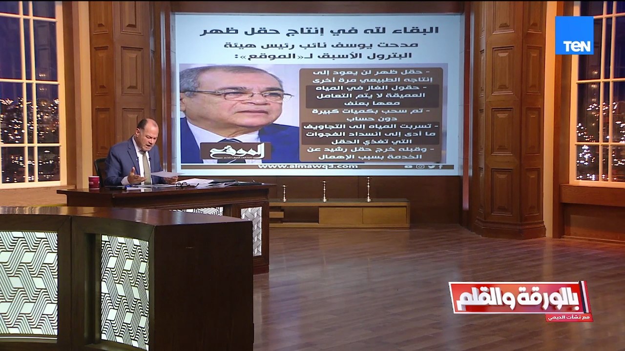 البقاء لله في إنتاج حقل ظهر!!.. نائب رئيس هيئة البترول الأسبق يثير الجدل والديهي منفعلا