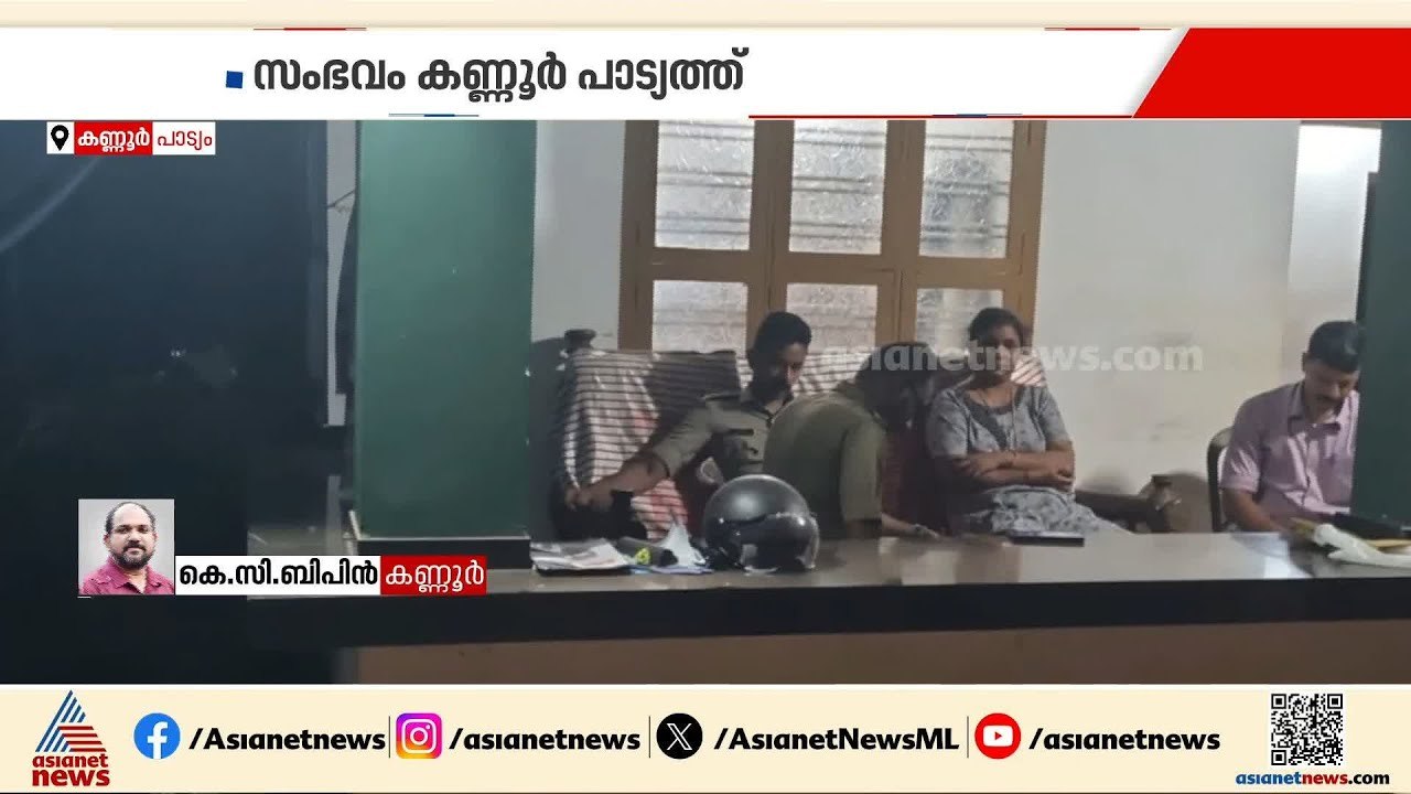 ബിജെപി നേതാവിന്റെ വീട്ടിലേക്ക് സ്ഫോടക വസ്‌തു എറിഞ്ഞു; സംഭവം കണ്ണൂർ പാട്യത്ത് | Kannur | BJP