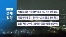 ■ 4월 6일(월) 경제 캘린더 / YTN