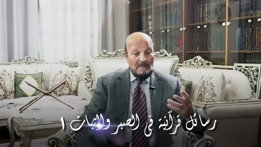 رسائل قرآنية في الصبر والثبات | الحلقة 1