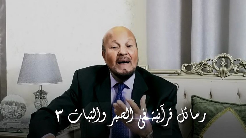 رسائل قرآنية في الصبر والثبات | الحلقة 3