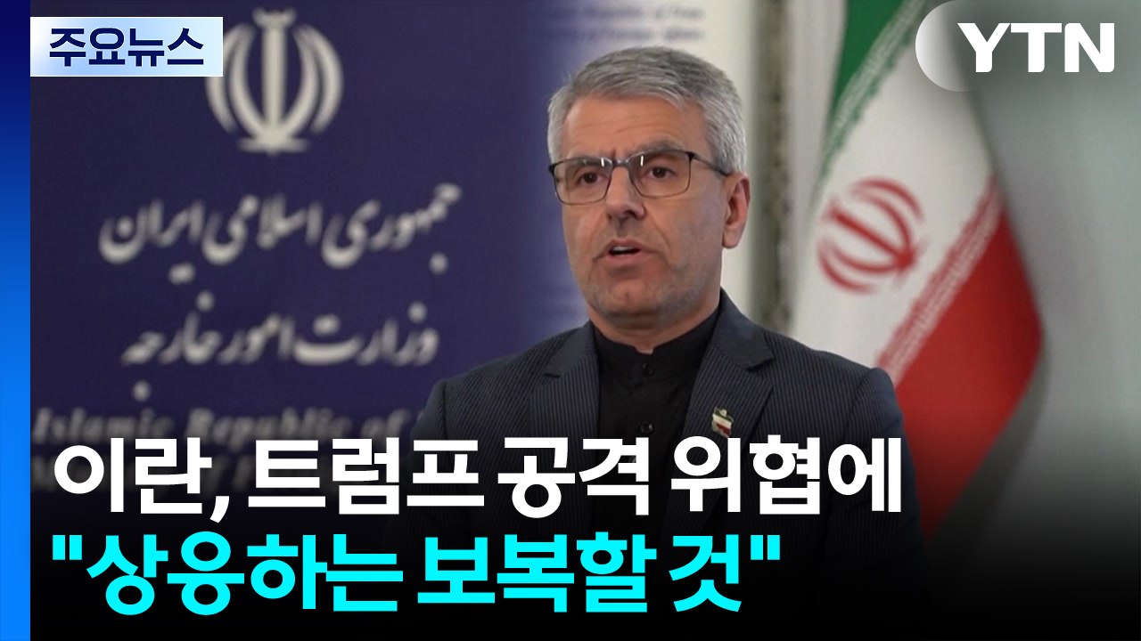 이란, 트럼프 공격 위협에 "상응하는 보복할 것"...중동 석유 시설 난타 / YTN