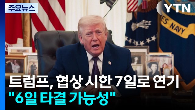트럼프, 협상 시한 7일로 연기... 6일 협상 타결 가능성 / YTN