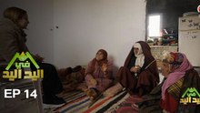 اليد في اليد – الحلقة 14 الموسم 3 |  دار مدام حسنية