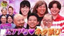 すっかり にちようチャップリン KOC王者どぶろっく・ルシファー・紺野ぶるま - 2026年04月04日