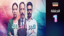 Kabr Lhayat Ep - مسلسل قبر الحياة - الحلقة 01