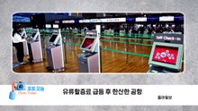 [포토오늘] 유류할증료 급등 후 한산한 공항 / YTN