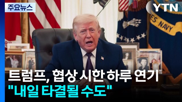 트럼프, 협상 시한 하루 더 연기... 6일 협상 타결될 수도 / YTN