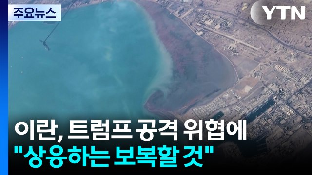 이란, 트럼프 위협에 공세 강화... 공격하면 상응하는 보복 / YTN