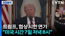 [스타트 경제] 트럼프 "화요일(7일), 동부시간 오후 8시!"...이란 협상 시한 하루 연장 / YTN
