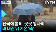 [날씨] 오늘 전국 봄비, 곳곳 황사비...비 내린 뒤 기온 '뚝' / YTN
